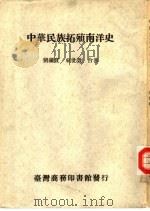 中华民族拓殖南洋史（1934 PDF版）