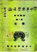 中华乐学通论  第1编乐史   1971  PDF电子版封面    黄体培 