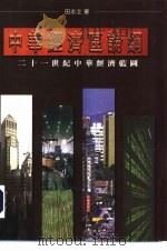 中华经济区论纲（ PDF版）