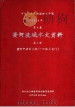 中华人民共和国水文年鉴  1976  第4卷  黄河流域水文资料  第3册（1978.10 PDF版）