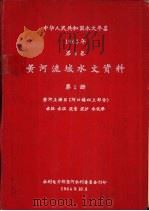 中华人民共和国水文年鉴  1963  第4卷  黄河流域水文资料  第1册（1964.10 PDF版）