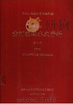 中华人民共和国水文年鉴  1984  第4卷  黄河流域水文资料  第1册  下   1986.10  PDF电子版封面    水利电力部黄河水利委员会刊印 