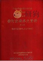 中华人民共和国水文年鉴  1976  第4卷  黄河流域水文资料  第8册（1979.10 PDF版）