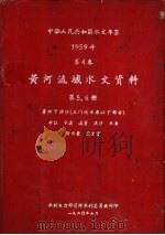 中华人民共和国水文年鉴  1959  第4卷  黄河流域水文资料  第5册   1960.07  PDF电子版封面    水利电力部黄河水利委员会刊印 