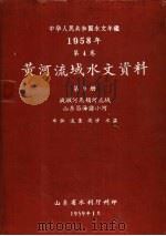 中华人民共和国水文年鉴  1958  第4卷  黄河流域水文资料  第9册（1959.01 PDF版）
