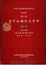 中华人民共和国水文年鉴  1962  第4卷  黄河流域水文资料  第7册（1963.10 PDF版）