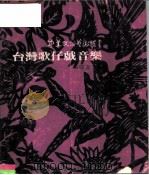 台湾歌仔戏音乐   1982  PDF电子版封面    张炫文 