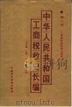 中华人民共和国工商税收史长编  第3部  工商税收的管理与监督  1949-1982（1988 PDF版）