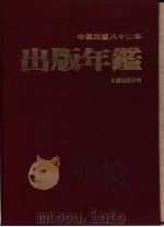 中华民国八十二出版年年鉴（ PDF版）