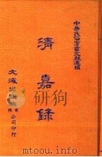 中华民俗方言文献选编  10  清嘉录（1985 PDF版）