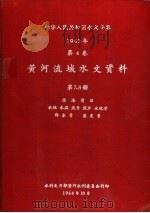 中华人民共和国水文年鉴  1963  第4卷  黄河流域水文资料  第7册（1964.10 PDF版）
