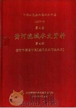 中华人民共和国水文年鉴  1977  第4卷  黄河流域水文资料  第4册（1979.12 PDF版）