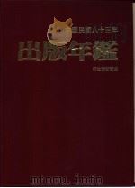 中华民国八十三出版年年鉴（ PDF版）