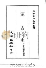 中华史地名著丛刊  蒙古史（1970 PDF版）