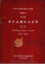 中华人民共和国水文年鉴  1959  第4卷  黄河流域水文资料  第4册（1960.07 PDF版）