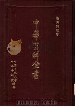 中华百科全书  第1-10册（1983 PDF版）