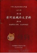 中华人民共和国水文年鉴  1977  第4卷  黄河流域水文资料  第8册（1979.08 PDF版）