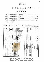 中华人民共和国水文年鉴  1959  第4卷  黄河流域水文资料  第6册   1960.07  PDF电子版封面    水利电力部黄河水利委员会刊印 