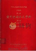 中华人民共和国水文年鉴  1983  第4卷  黄河流域水文资料  第3册  上（1985.05 PDF版）