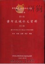 中华人民共和国水文年鉴  1960  第4卷  黄河流域水文资料  第3册（1961.10 PDF版）