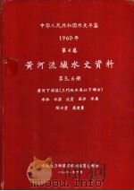 中华人民共和国水文年鉴  1960  第4卷  黄河流域水文资料  第5册（1961.10 PDF版）