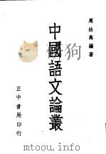 中国语文论丛（1963 PDF版）