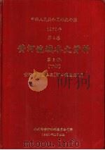 中华人民共和国水文年鉴  1979  第4卷  黄河流域水文资料  第3册  下（1981.11 PDF版）