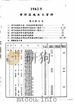 中华人民共和国水文年鉴  1963  第4卷  黄河流域水文资料  第8册（1964.10 PDF版）