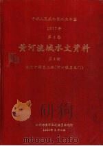 中华人民共和国水文年鉴  1977  第4卷  黄河流域水文资料  第3册（1980.03 PDF版）