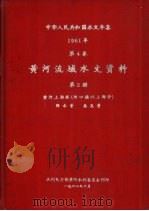 中华人民共和国水文年鉴  1961  第4卷  黄河流域水文资料  第2册（1962.10 PDF版）