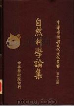 自然科学论集   1981  PDF电子版封面    郑嘉武，郑天德主编 