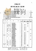 中华人民共和国水文年鉴  1963  第4卷  黄河流域水文资料  第6册（1964.10 PDF版）