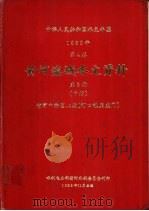 中华人民共和国水文年鉴  1982  第4卷  黄河流域水文资料  第3册  下（1983.11 PDF版）