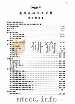 中华人民共和国水文年鉴  1960  第4卷  黄河流域水文资料  第7册（1961.12 PDF版）