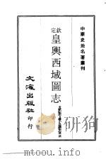 中华史地名著丛刊  钦定皇舆西域图志  2（ PDF版）