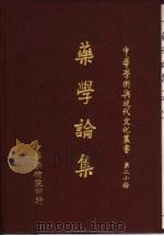 药学论集   1983  PDF电子版封面    黄文鸿，欧润芝主编 