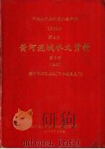 中华人民共和国水文年鉴  1984  第4卷  黄河流域水文资料  第3册  上（1987.07 PDF版）