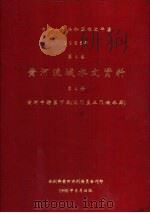 中华人民共和国水文年鉴  1986  第4卷  黄河流域水文资料  第4册（1990.08 PDF版）