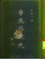 中美外交史  第1册  1784-1860   1960  PDF电子版封面    李定一 
