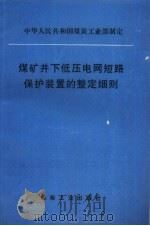 煤矿井下低压电网短路保护装置的整定细则   1998  PDF电子版封面  7502015876  中华人民共和国煤炭工业部制定 