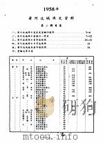 中华人民共和国水文年鉴  1958  第4卷  黄河流域水文资料  第2册（1959.07 PDF版）