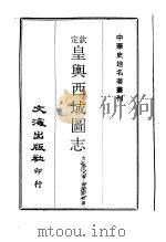 中华史地名著丛刊  钦定皇舆西域图志  4（ PDF版）