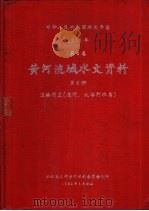 中华人民共和国水文年鉴  1980  第4卷  黄河流域水文资料  第8册（1982.08 PDF版）