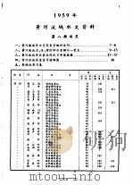 中华人民共和国水文年鉴  1959  第4卷  黄河流域水文资料  第8册（1960.07 PDF版）