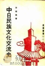 中日民族文化交流史（ PDF版）