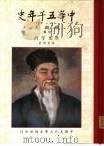 中华五千年史  第7册  战国史  后编（1980 PDF版）