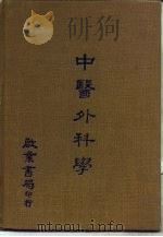 中医外科学（1978 PDF版）
