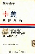 中美关系分析（1980 PDF版）