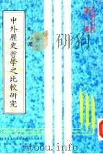 中外历史哲学之比较研究   1982  PDF电子版封面    罗光著；中华文化复兴运动推行委员会主编 
