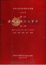 中华人民共和国水文年鉴  1960  第4卷  黄河流域水文资料  第1册（1961.10 PDF版）